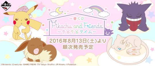 一番くじ Pikachu and Friends～うとうとタイム～