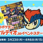 「ポケとる」にケルディオのイベントステージが登場！